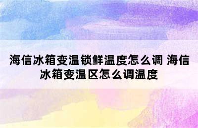 海信冰箱变温锁鲜温度怎么调 海信冰箱变温区怎么调温度